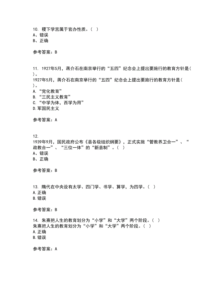 福建师范大学21秋《中国教育简史》在线作业三答案参考10_第3页