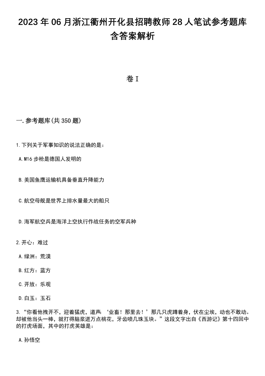 2023年06月浙江衢州开化县招聘教师28人笔试参考题库含答案解析版_第1页