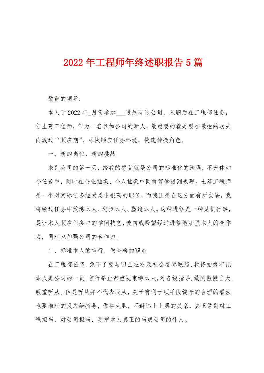 2023年工程师年终述职报告5篇.doc_第1页