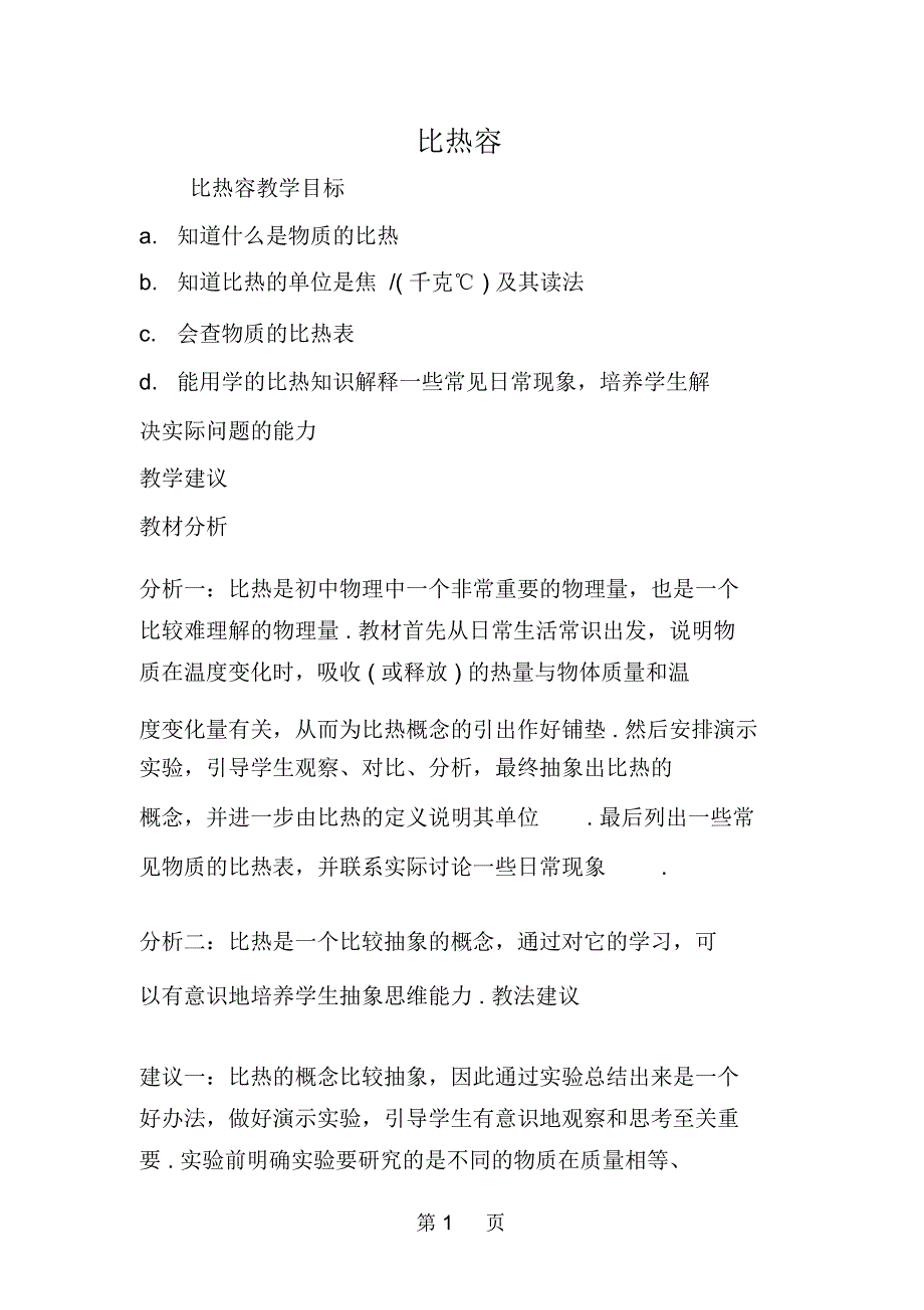 比热容教材分析_第1页