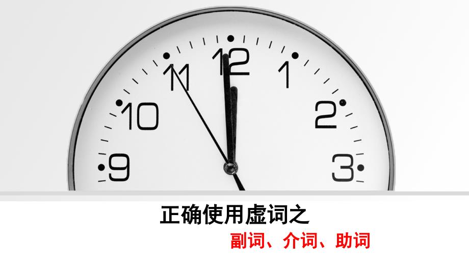 正确使用虚词之副词介词助词_第1页