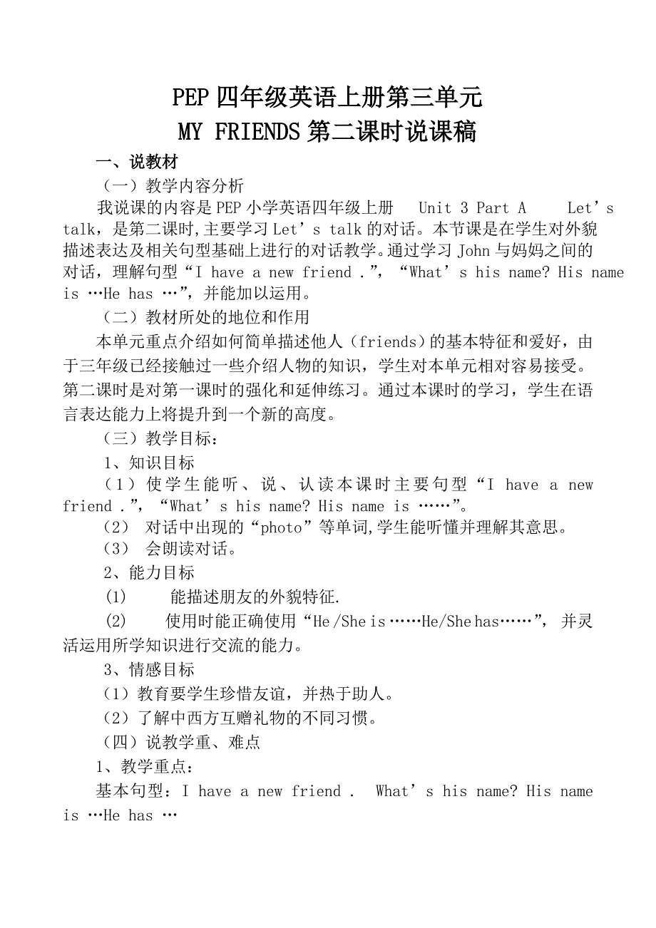 人教版四年级小学英语第三单元第二课时说课稿.doc_第1页