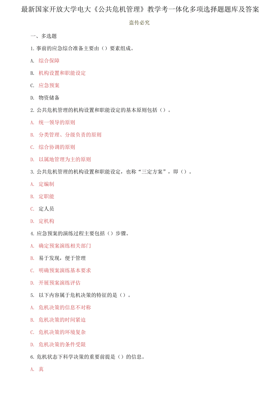 (2021更新）最新国家开放大学电大《公共危机管理》教学考一体化多项选择题题库及答案_第1页