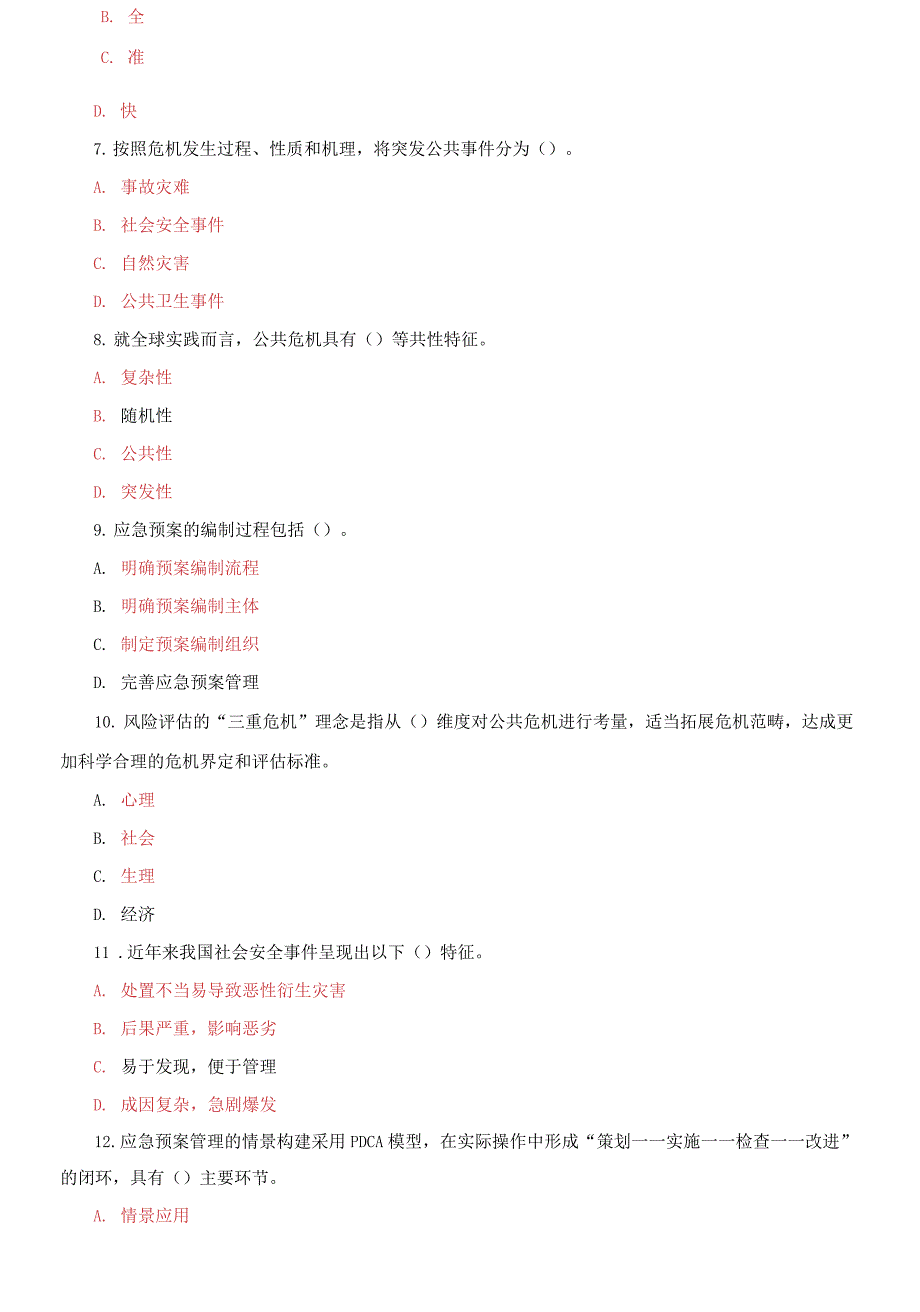 (2021更新）最新国家开放大学电大《公共危机管理》教学考一体化多项选择题题库及答案_第2页