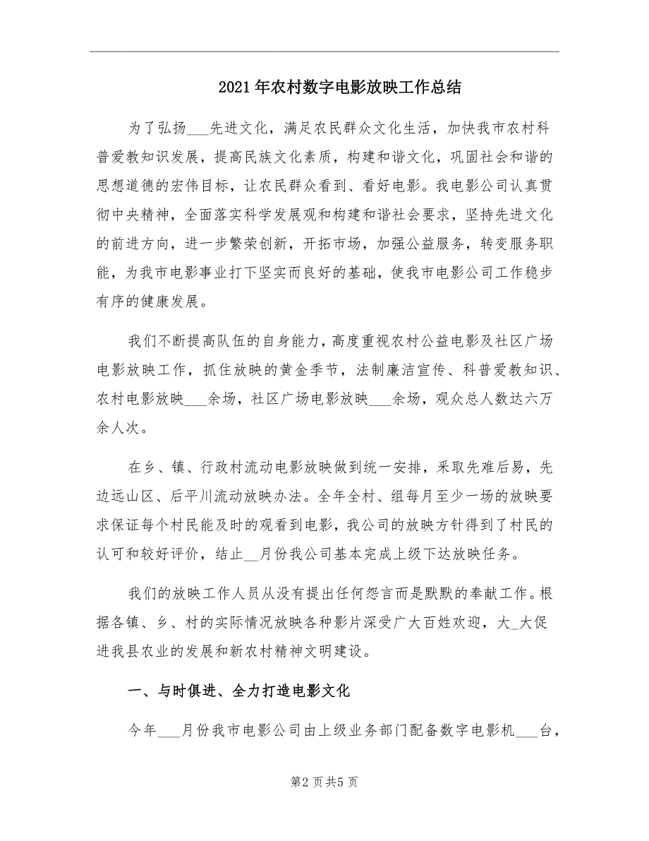 2021年农村数字电影放映工作总结_第2页