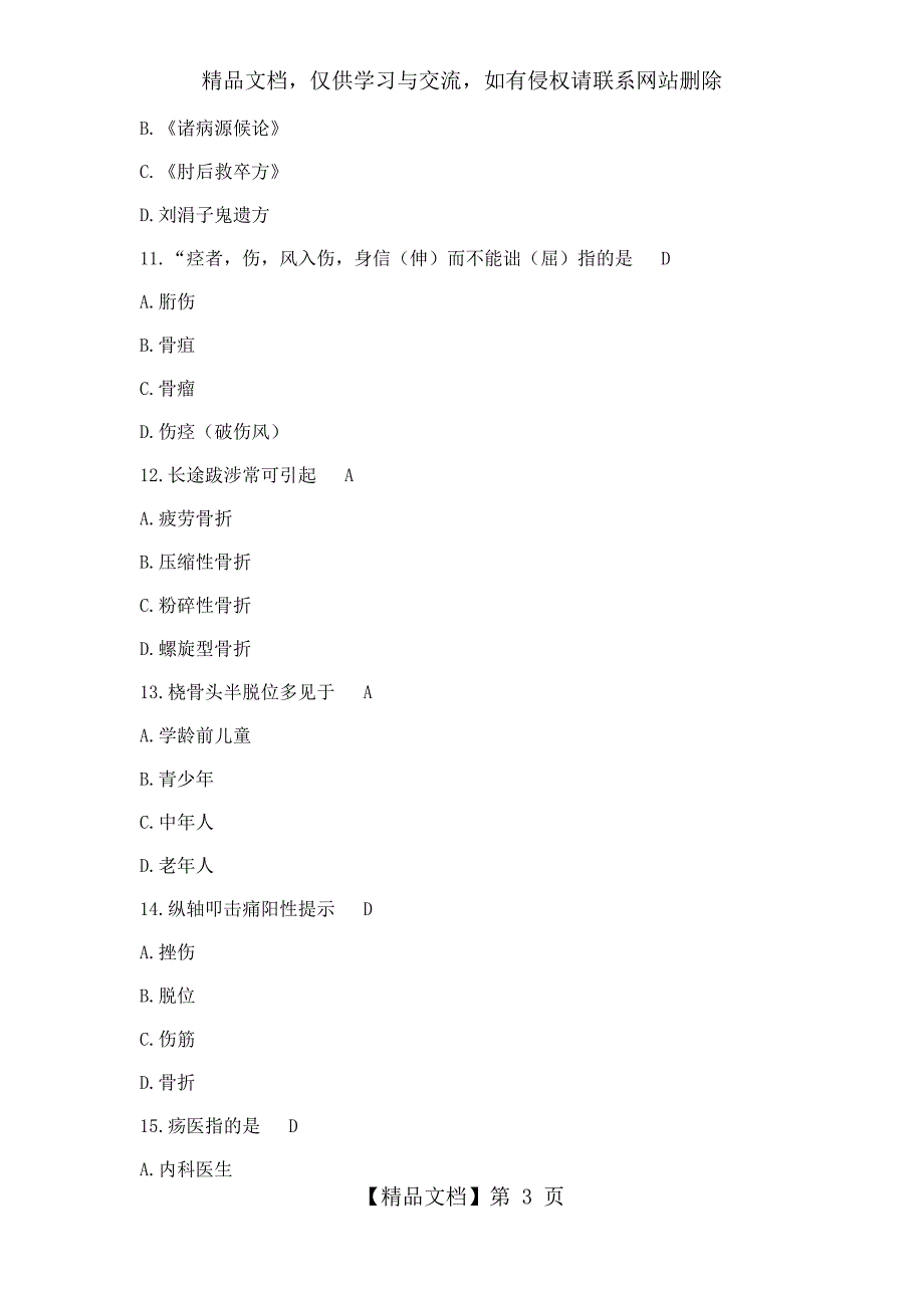 中医骨伤科学习题_第3页