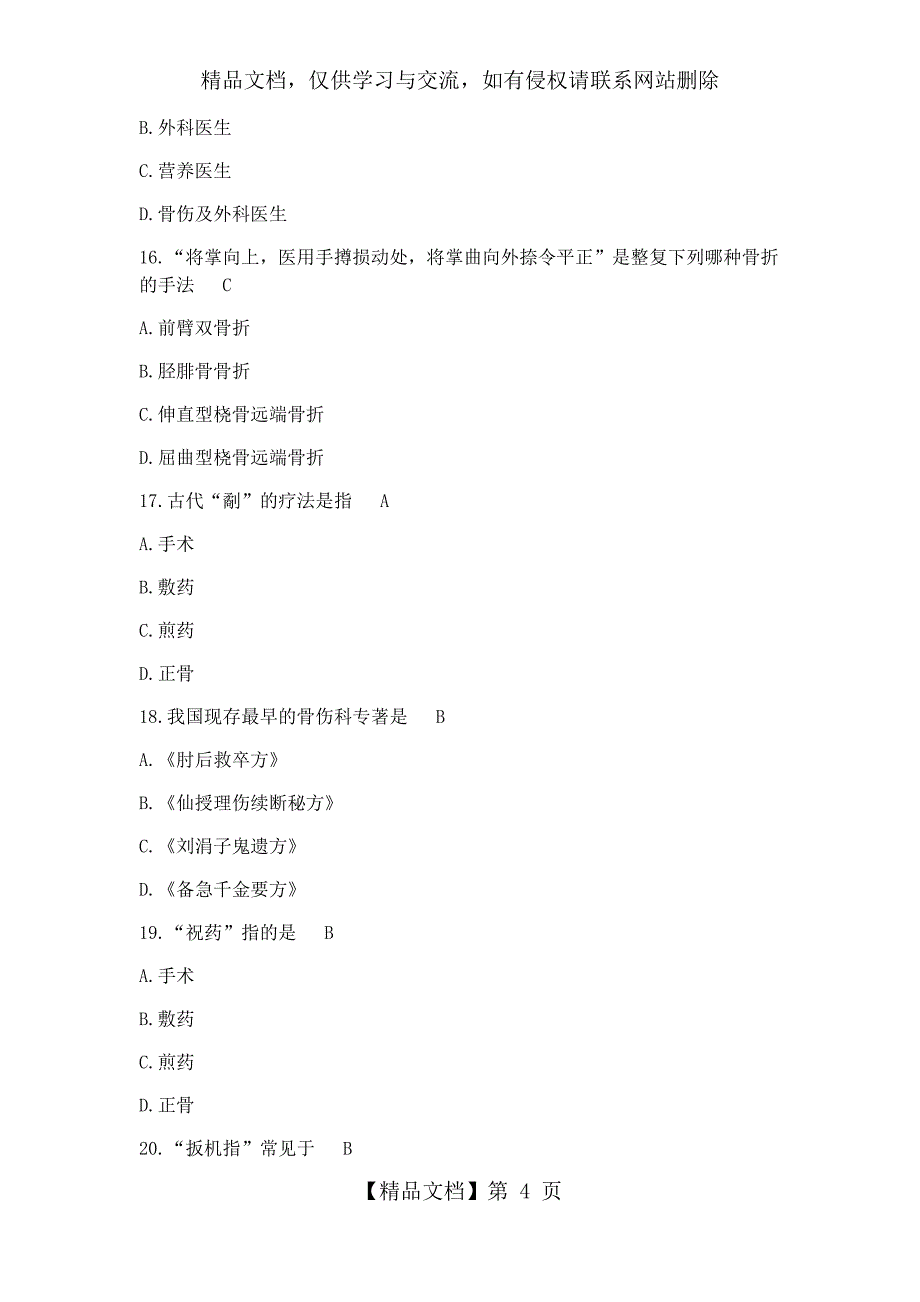 中医骨伤科学习题_第4页