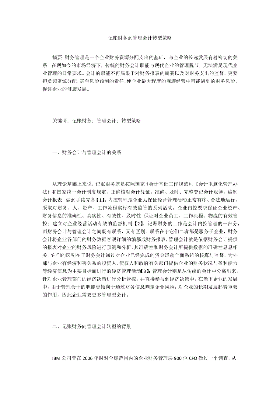 记账财务到管理会计转型策略_第1页