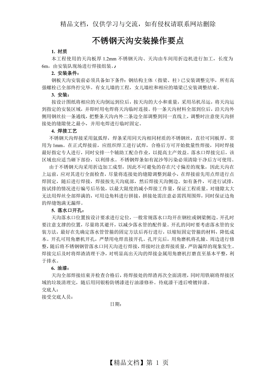 不锈钢天沟安装操作要点_第1页