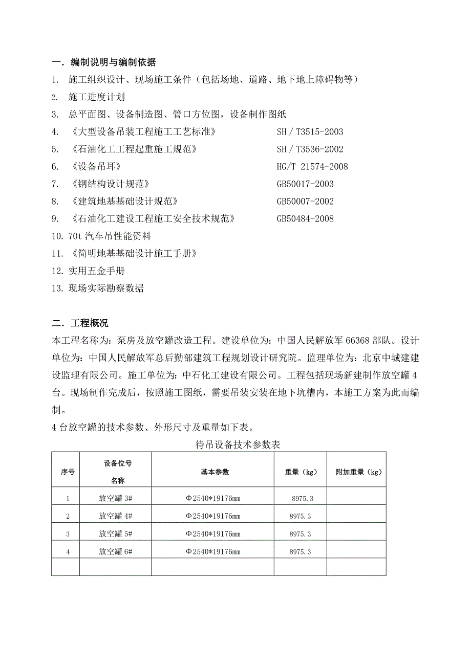 放空罐吊装方案-修改_第3页