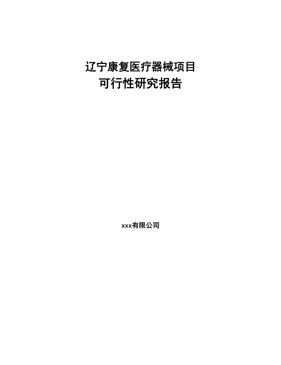 辽宁康复医疗器械项目可行性研究报告(DOC 62页)_第1页