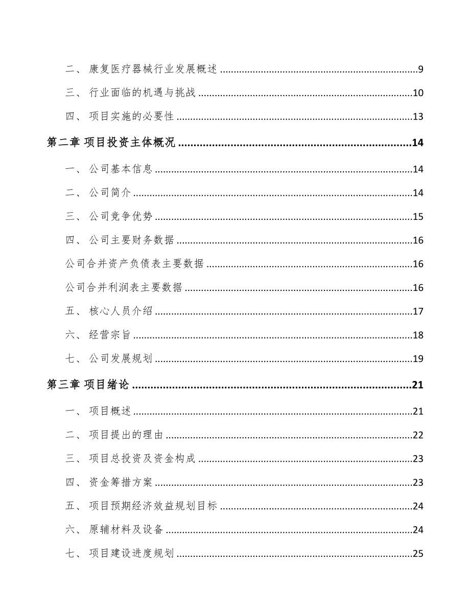 辽宁康复医疗器械项目可行性研究报告(DOC 62页)_第3页