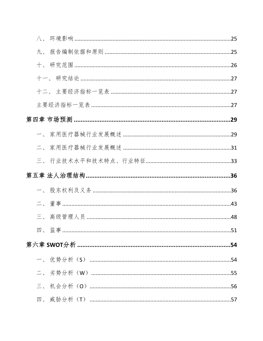 辽宁康复医疗器械项目可行性研究报告(DOC 62页)_第4页