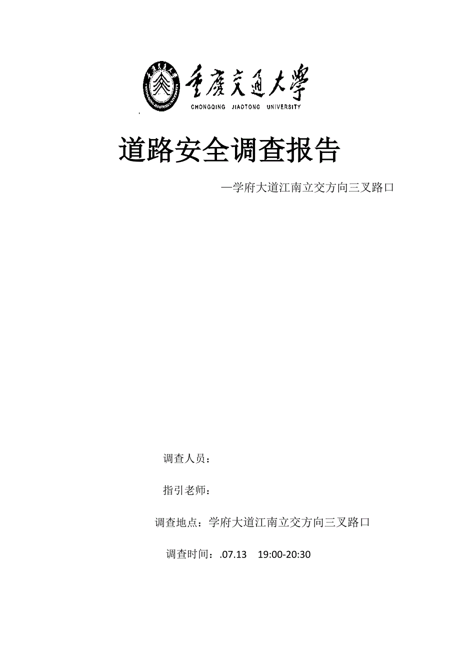 道路安全评价调查汇总报告_第1页