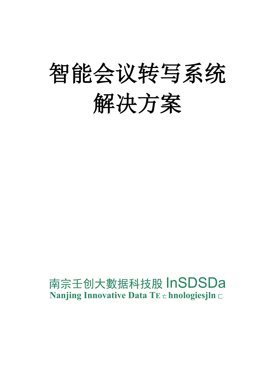 云创智能会议转写系统解决方案_第1页