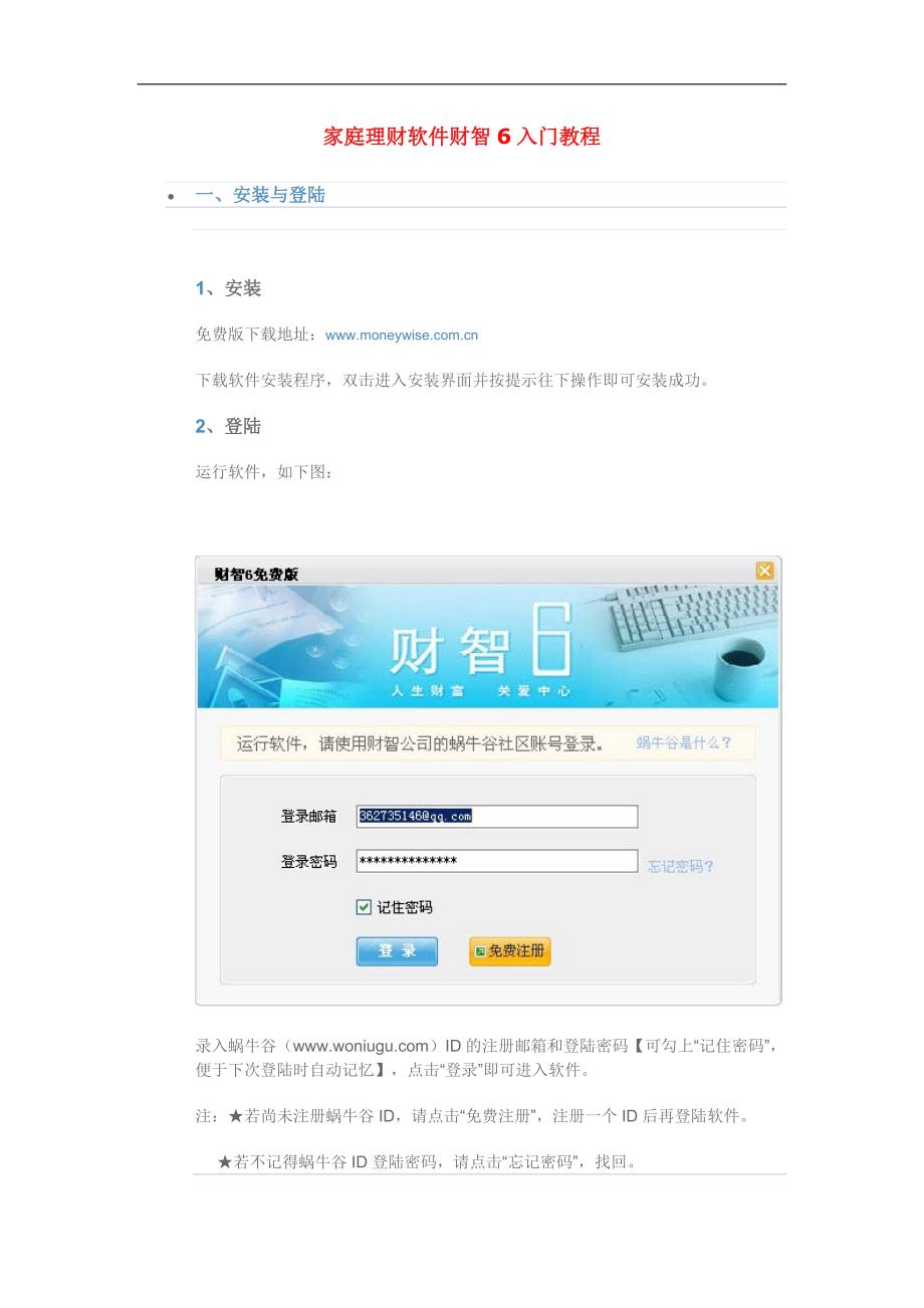 家庭理财软件财智6入门教程.doc_第1页