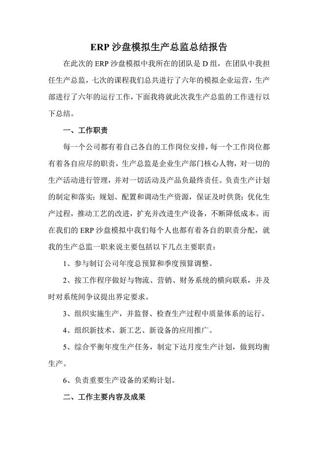 ERP沙盘模拟生产总监总结报告