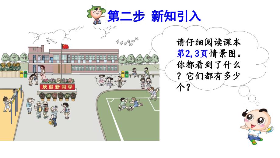 一年级上册数学预习课件第1课时数一数人教版共12张PPT_第4页