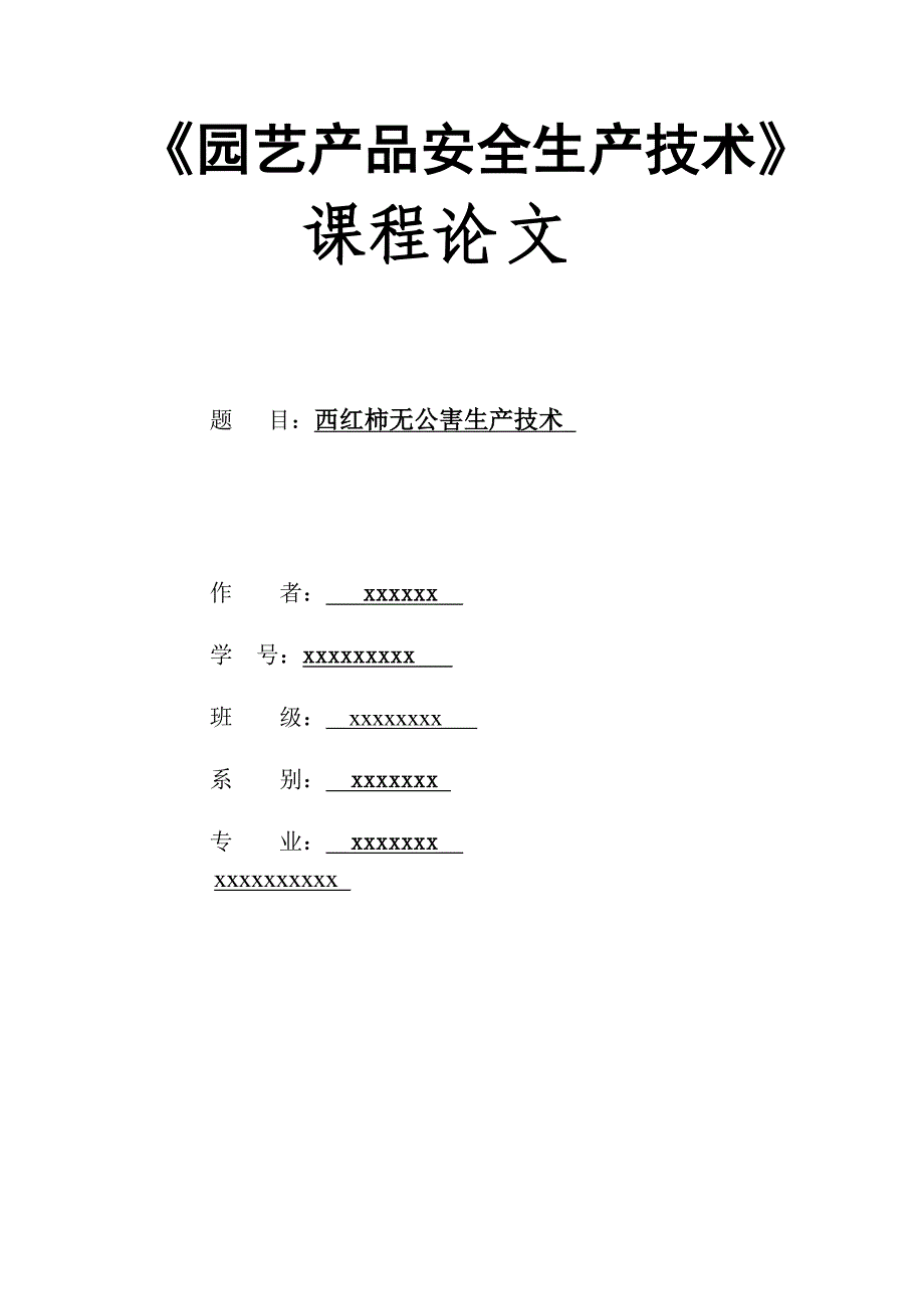 西红柿无公害生产技术论文_第1页