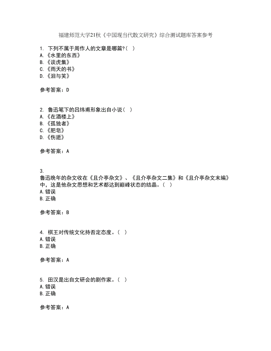 福建师范大学21秋《中国现当代散文研究》综合测试题库答案参考9_第1页