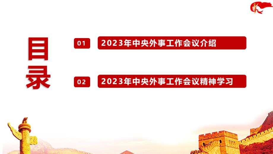 解读2023-2024中央外事工作会议专题课件ppt_第3页