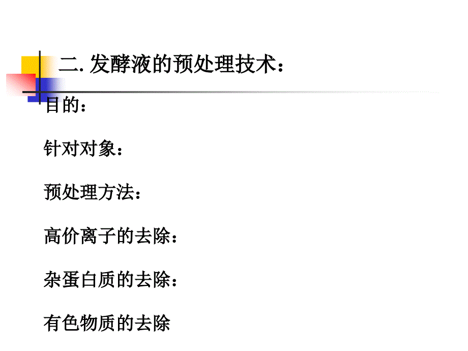 一发酵液的预处理二凝聚和絮凝技术三发酵液的过滤_第3页