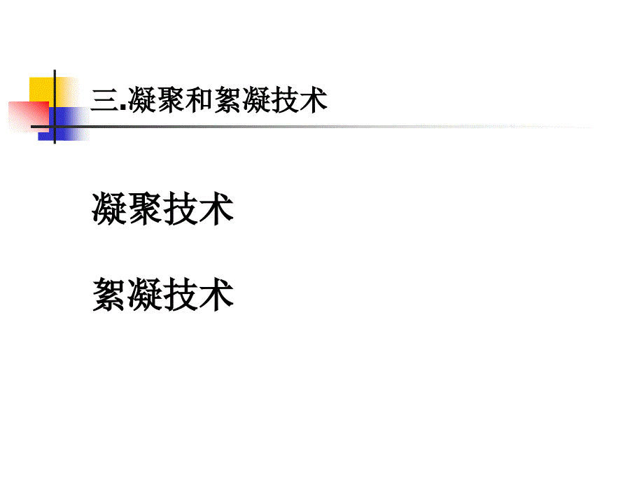 一发酵液的预处理二凝聚和絮凝技术三发酵液的过滤_第4页