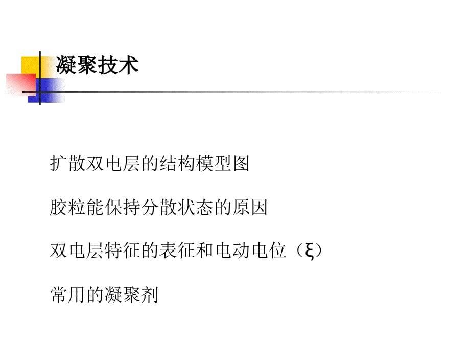 一发酵液的预处理二凝聚和絮凝技术三发酵液的过滤_第5页