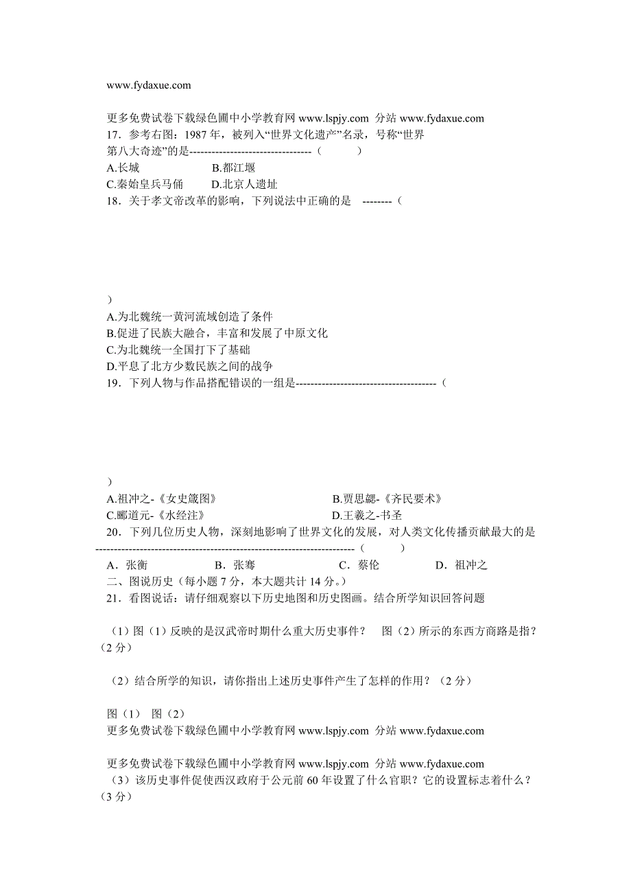 人教版七年级初一上册历史期末测试题及答案_第3页