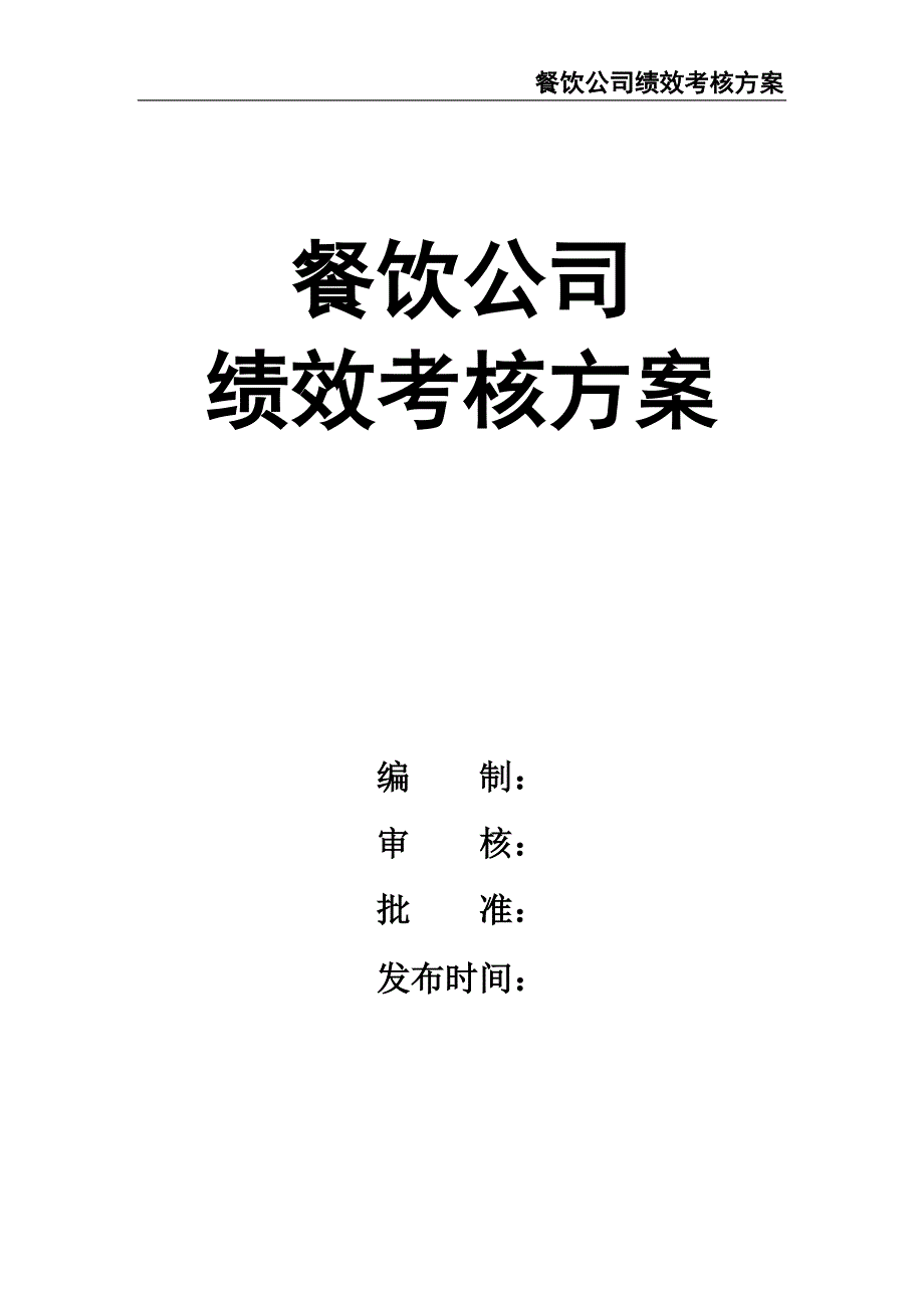 25-餐饮公司绩效考核方案（天选打工人）.docx_第1页