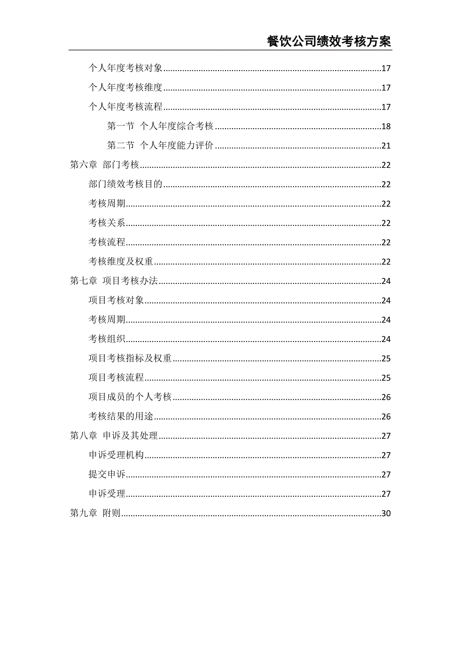 25-餐饮公司绩效考核方案（天选打工人）.docx_第3页