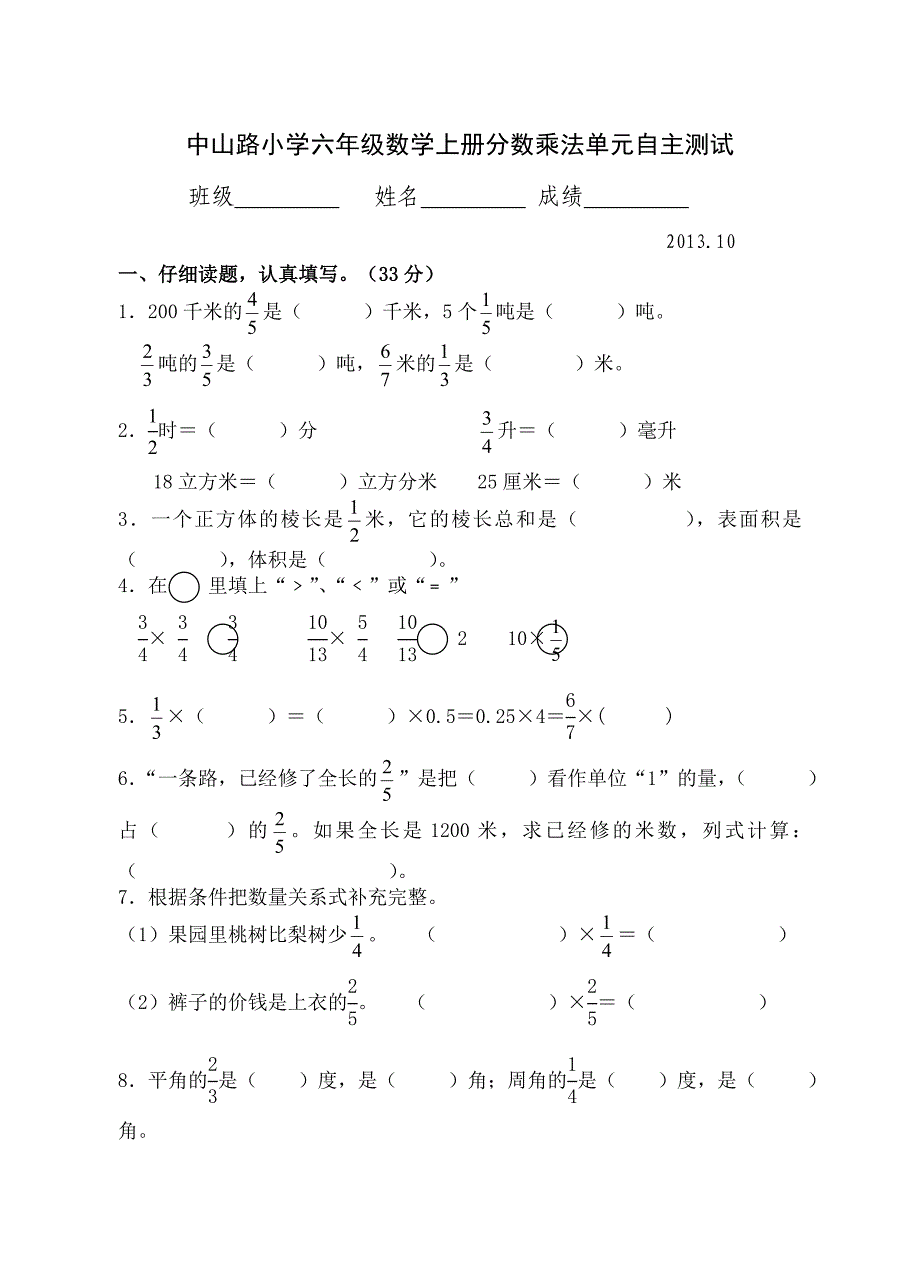 中山路小学六年级数学上册分数乘法单元自主测试.doc_第1页