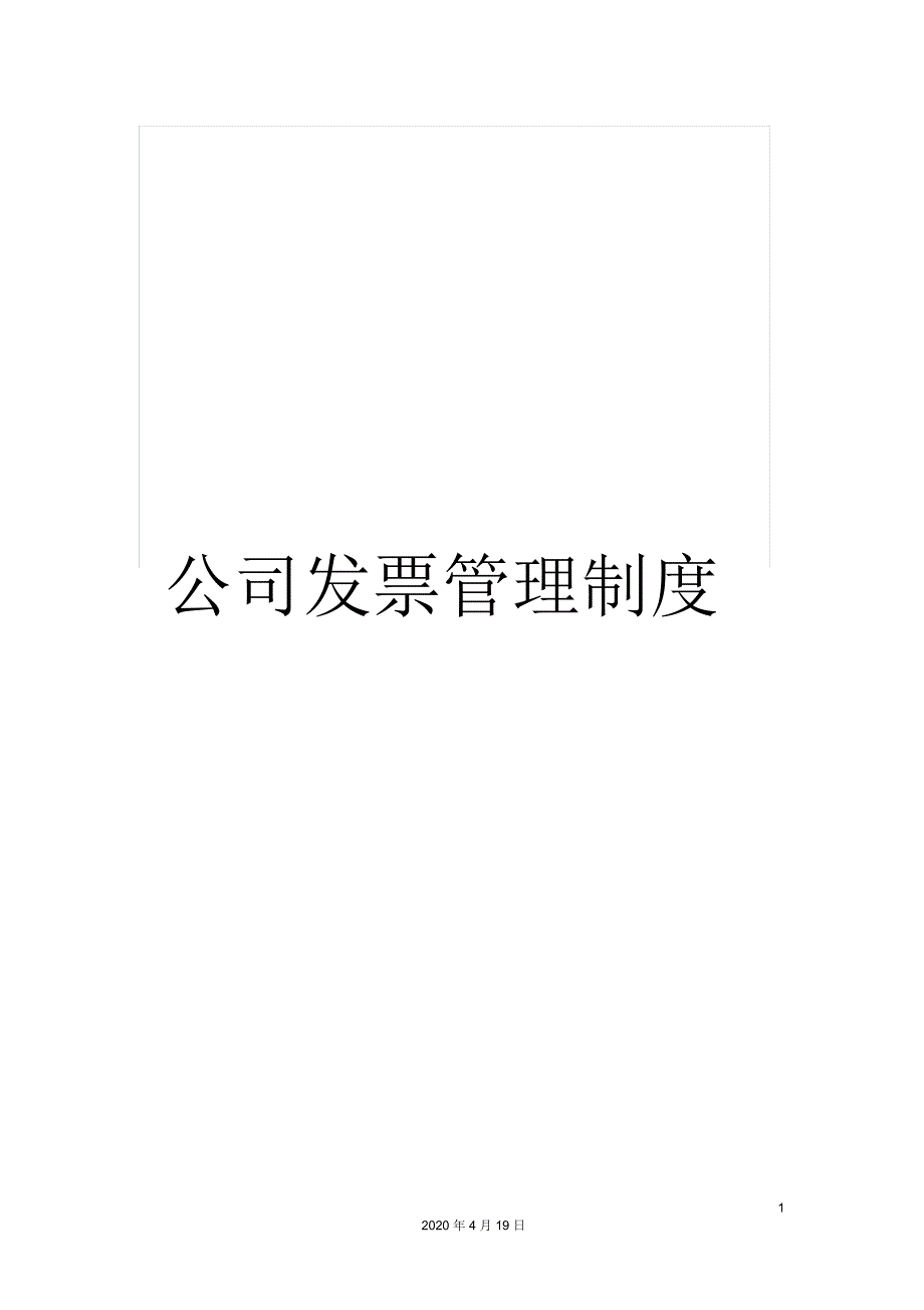 公司发票管理制度_第1页