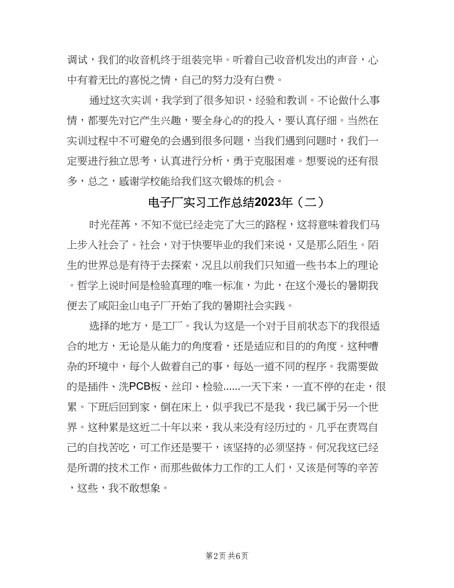 电子厂实习工作总结2023年（三篇）.doc_第2页