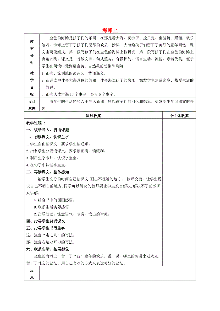 一年级语文下册海滩上1教案冀教版_第1页