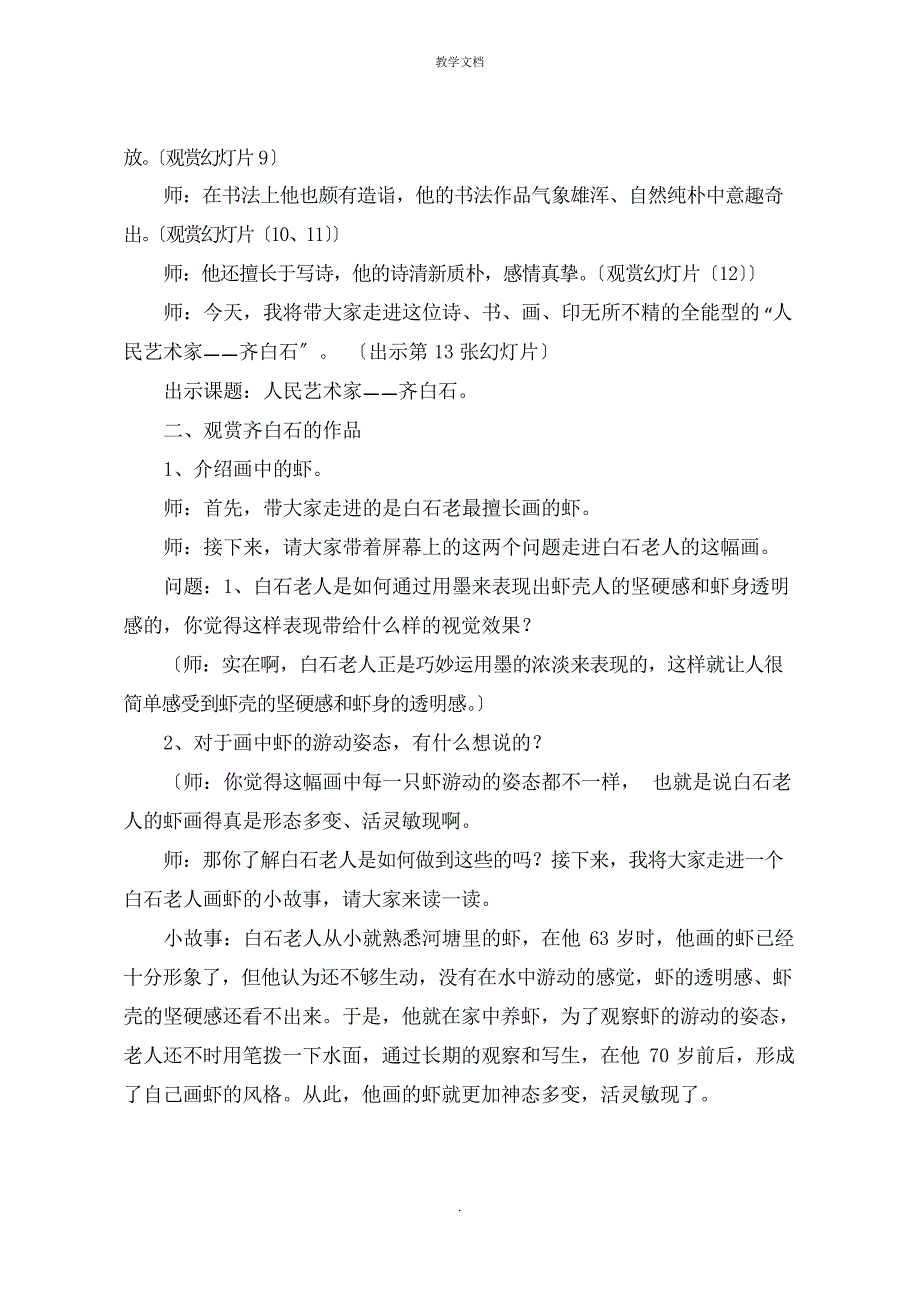 五年级公开课美术欣赏课《人民艺术家齐白石》教学设计_第2页