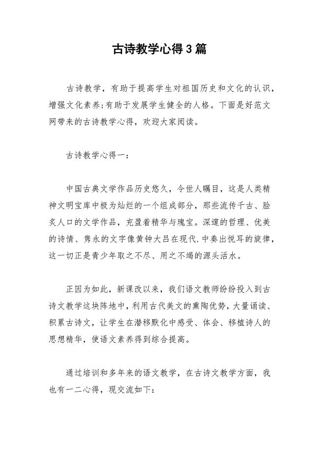2021年古诗教学心得篇