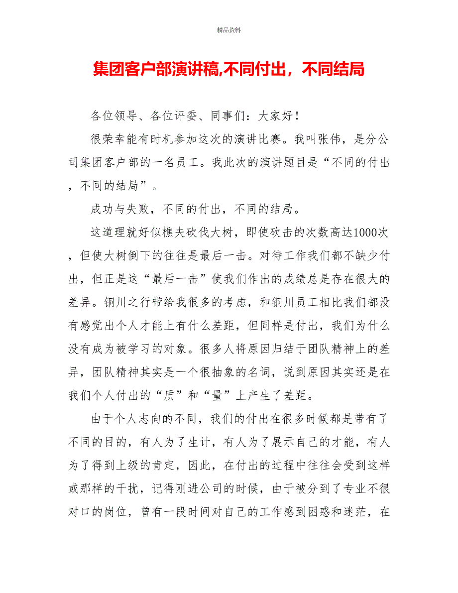 集团客户部演讲稿不同付出不同结局_第1页