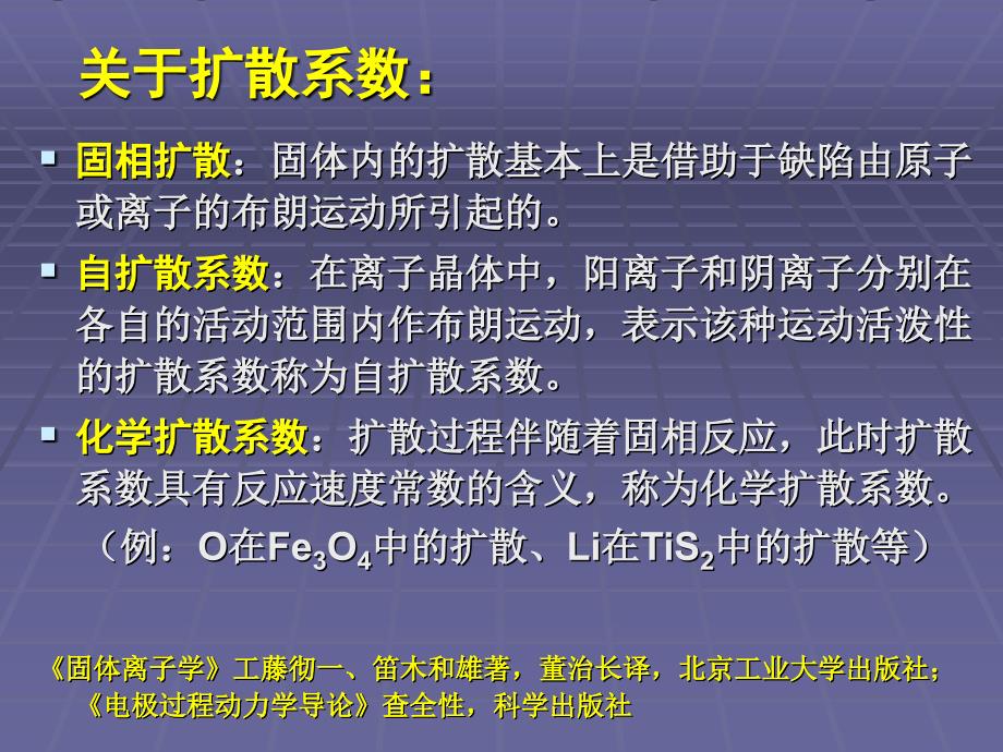 锂离子固相扩散系数.ppt_第4页