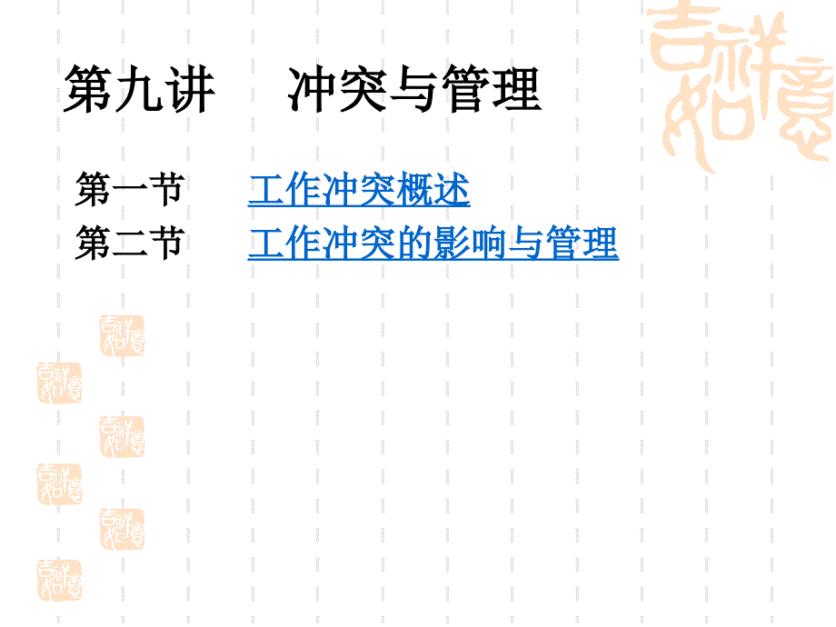 管理心理学王晓钧第九章冲突与管理_第1页