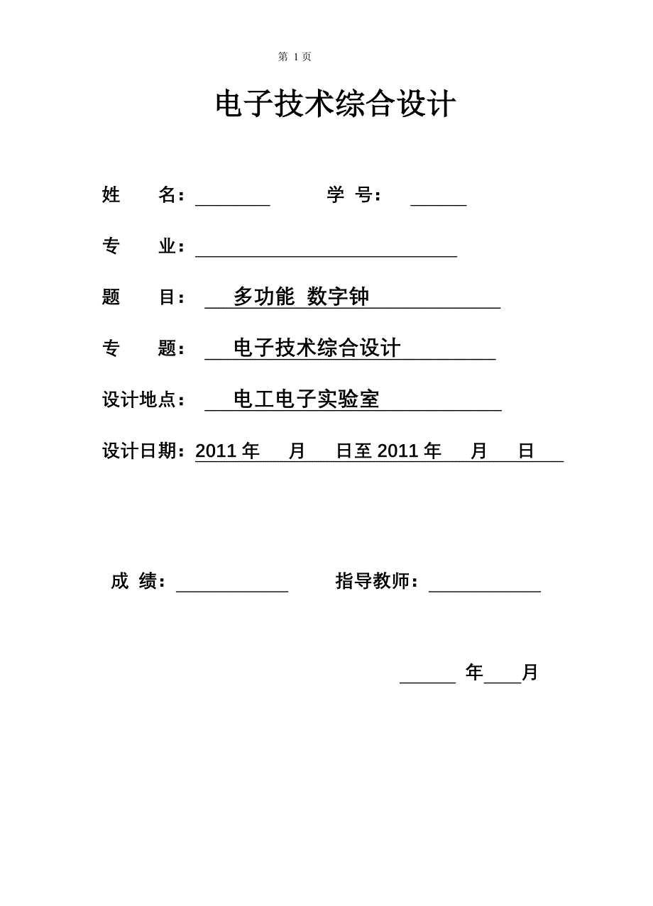 电子技术综合设计课程设计-多功能数字钟.doc_第1页