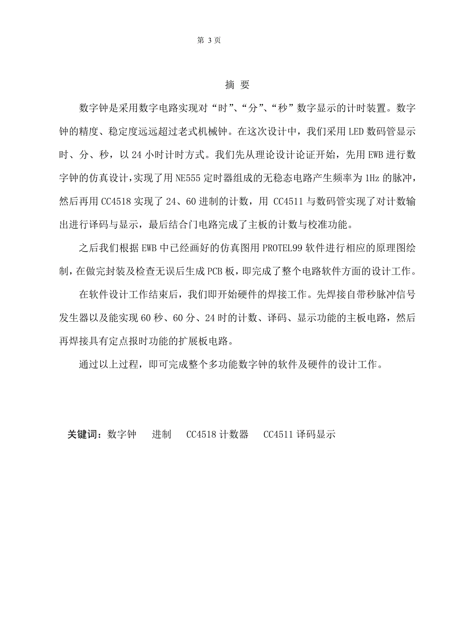 电子技术综合设计课程设计-多功能数字钟.doc_第3页