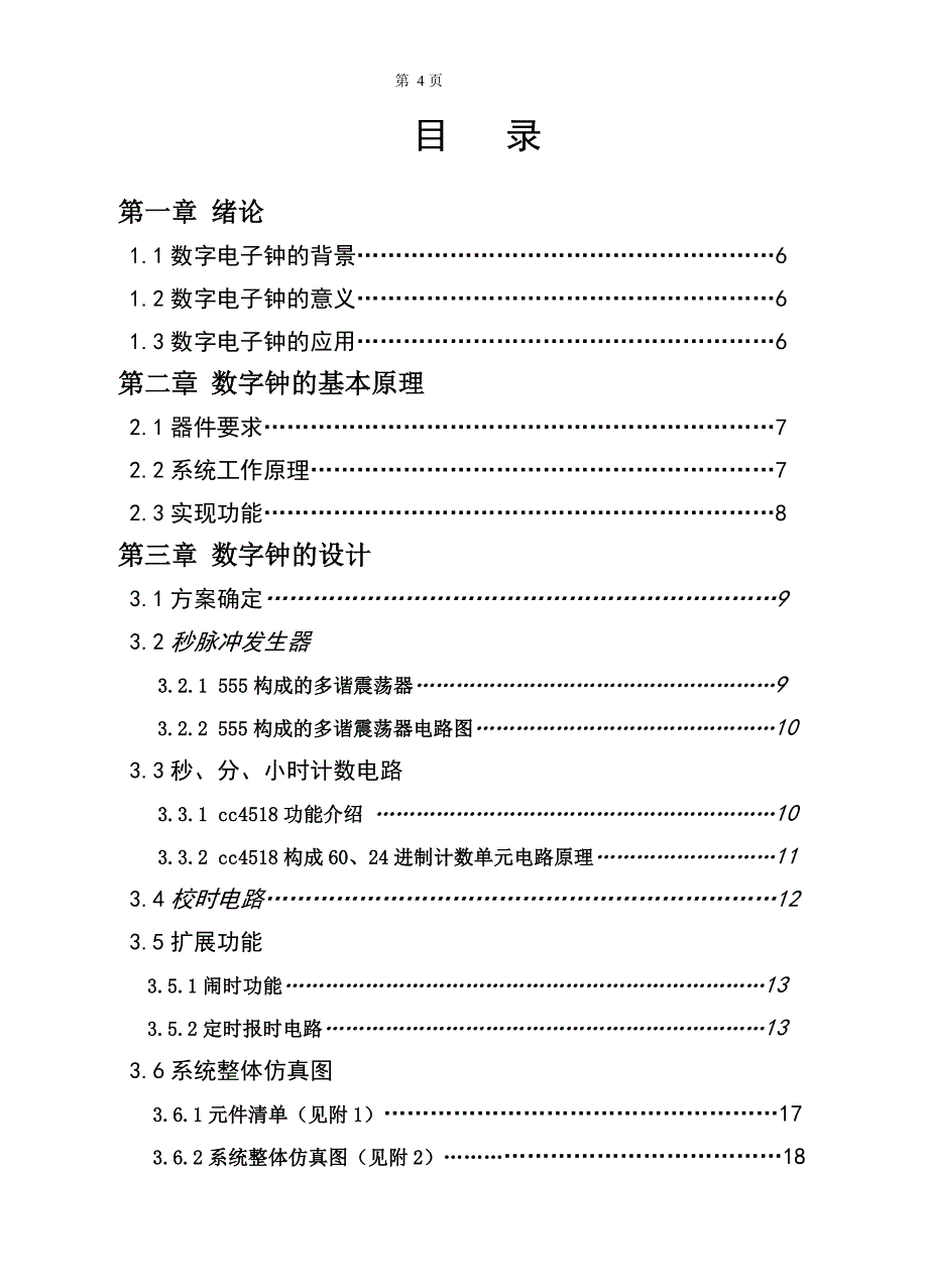 电子技术综合设计课程设计-多功能数字钟.doc_第4页