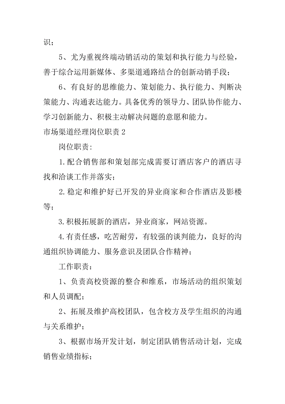 2023年市场渠道经理岗位职责3篇_第2页