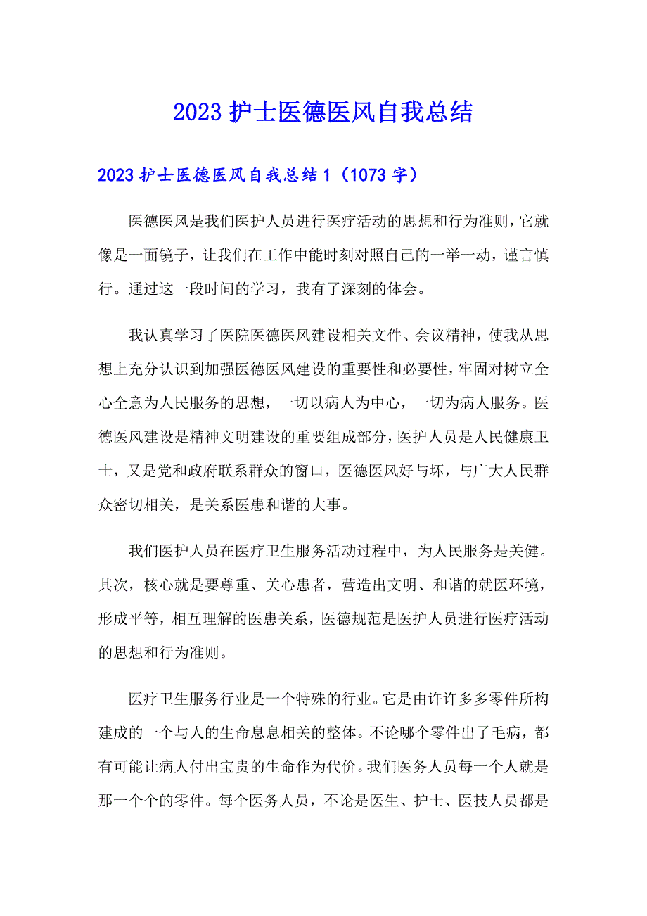 2023护士医德医风自我总结_第1页