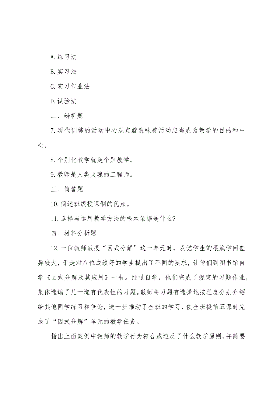 2022年中学教师资格证《教育教学知识能力》强化试题2.docx_第3页