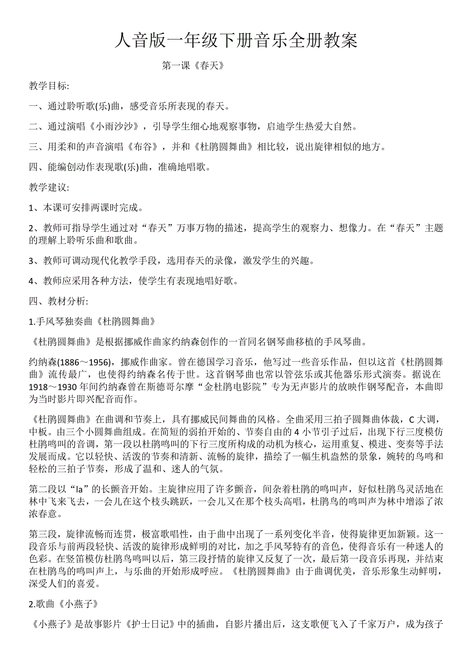 人音版一年级下册音乐全册教案_第1页