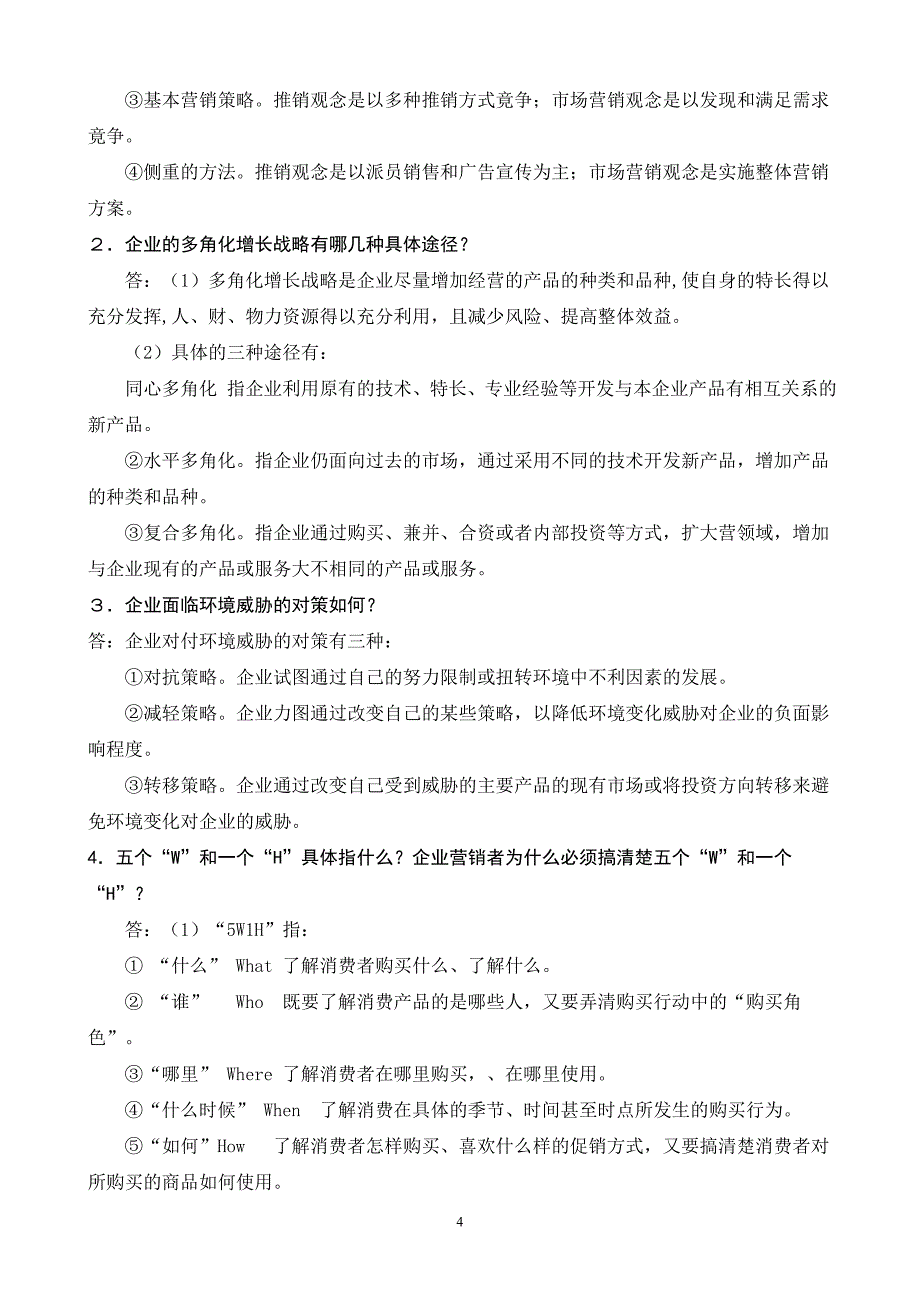 2012电大【市场营销学】形成性考核册答案(附题目_第4页