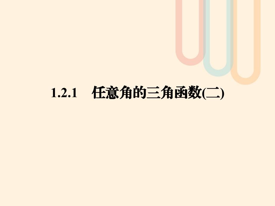 高中数学第一章三角函数1.2.1任意角的三角函数2课件新人教A版必修4_第1页