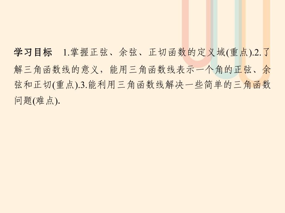 高中数学第一章三角函数1.2.1任意角的三角函数2课件新人教A版必修4_第2页